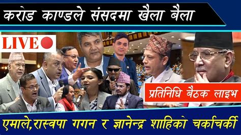 🔴 Live २ करोडकै विषयलाई लिएर संसदमा चल्यो नेता बिच चर्काचर्की