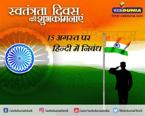 15 अगस्त स्वतंत्रता दिवस पर हिन्दी में निबंध Essay On Independence