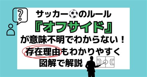 サッカーのルール「オフサイド」が意味不明でわからない！存在理由もわかりやすく図解で解説！ アラフォー奮闘記