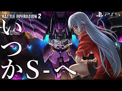 【バトオペ2】もうすぐ冬祭り目玉機体も！ ～いつかs へ レート配信 Ps5 【vtuber遠上ともえ】 Tohgami