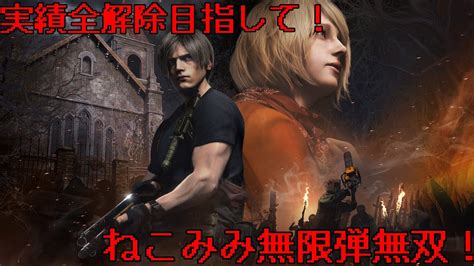 バイオハザードre4 ハンドガンとナイフのみ（回復も使わないも取れたら） Resident Evil 4 Remake Youtube