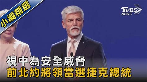 視中為安全威脅 前北約將領當選捷克總統｜tvbs新聞tvbsnews02 Youtube