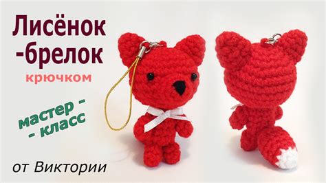 Лисенок - брелок крючком. Мастер-класс. (авторская работа) - YouTube