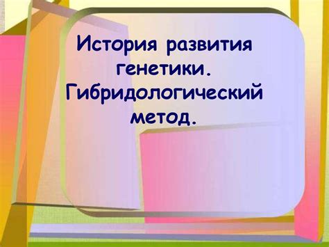 История развития генетики. Гибридологический метод - презентация онлайн