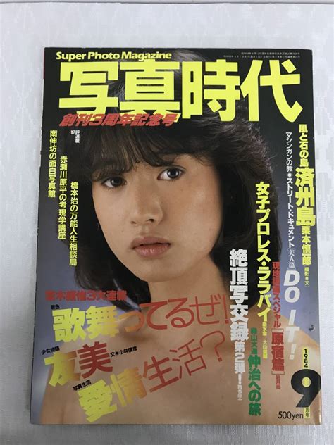 【やや傷や汚れあり】写真時代 1984年9月号 表紙・辻沢杏子 荒木経惟3大連載[景色・写真生活・少女物語] 【b2162】の落札情報詳細