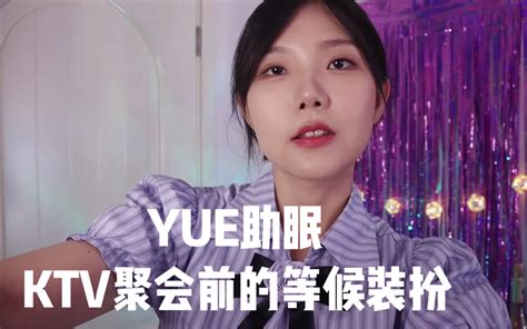 Asmr中文 助眠ktv 为你准备聚会和装扮 感受贴心服务和照顾 Yue的晚安陪伴 Yue的晚安陪伴 哔哩哔哩视频