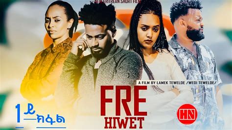 HDMONA Part 1 ፍረ ሂወት ብ ላሜክ ተወልደ New Eritrean Film 2023 YouTube