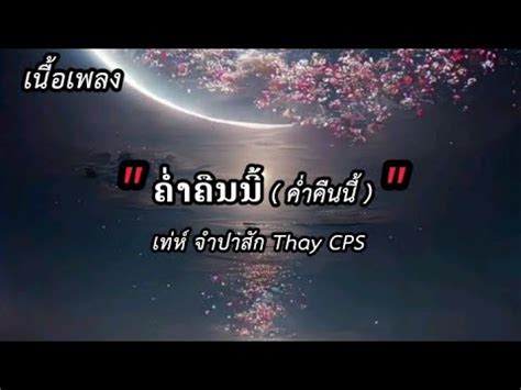 ເນອເພງ ຄຳຄນນ คำคนน เทห จำปาสก Thay CPS OFFICIAL