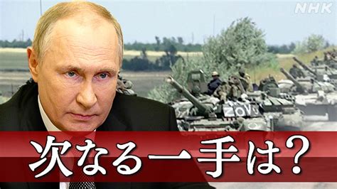 プーチン大統領 次なる一手は？核使用は？ロシア専門家に聞く Nhk