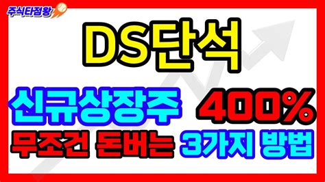 Ds단석 신규상장 마지막 체크 시초가 단타를 노리는 3가지조건 필수시청 초보도가능ds단석 공모주 Ipo 디에스단석