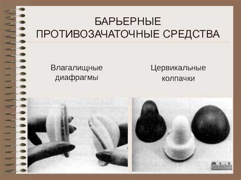 Цервикальный (шеечный) противозачаточный колпачок: как выбрать и ...
