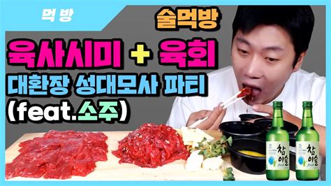 술먹방 육회 육사시미 소주 Feat 도라이네 Youtube