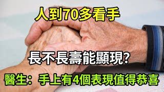 乐厨怡妈人到70歲多看手長不長壽能顯現醫生手上有這4個表現值得恭喜 乐厨怡妈 Fanclub