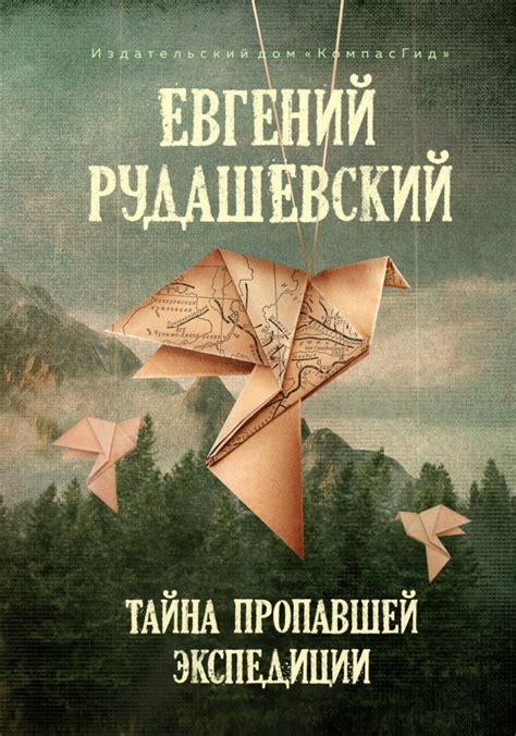 Книга Тайна пропавшей экспедиции автора Рудашевский Евгений купить в ...