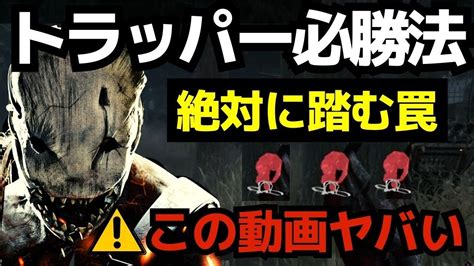 【dbd】トラッパーで勝ちたい人は見てください。絶対に罠を踏む位置を覚えれば初心者でも勝てる！『デッドバイデイライトトラッパー立ち回りと