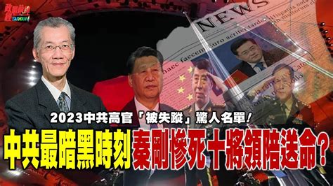 中共最暗黑時刻 秦剛慘死 十將領陪送命 2023中共高官被失蹤年 25名高官「被失蹤」驚人名單