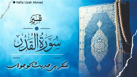 Tafseer Surah Al Qadr Class 13 Hafiz Uzair Ahmad YouTube