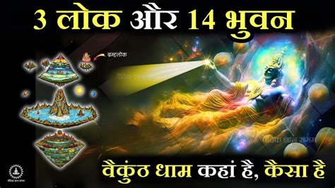 3 लोक और 14 भुवन की जानकारी Facts Hindu Mythology Sanatan Dharm