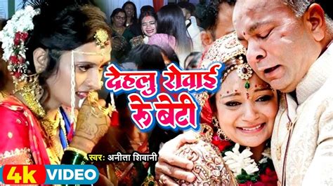 Video दर्दभरा विवाह गीत पनवा अइसन बेटी पातर Anitashivanivivahgeet 2023 Youtube