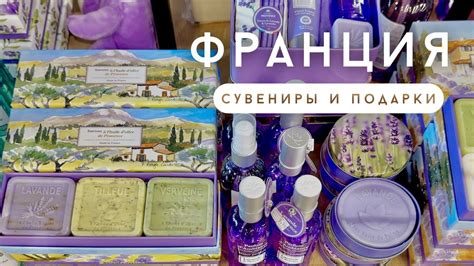 🇫🇷Франция. Сувениры Прованса. Что привезти из Франции? #Франция # ...