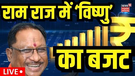 Chhattisgarh Budget 2024 Live Updates Op Choudhary Cm Vishnu Deo Sai Cg News Pm Modi