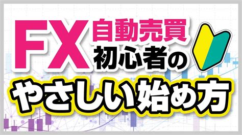 【fx自動売買のやさしい始め方】簡単に出来る自動売買開始までのおすすめステップを解説！投資初心者必見の騙されない正しい運用の開始方法！ Fx（外国為替取引）動画まとめ