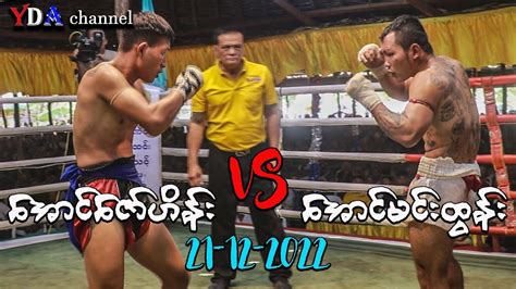 Myanmar Lethwei 20 12 2022 အောင်ဇော်ဟိန်း Vs အောင်မင်းထွန်း။ Youtube