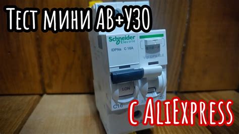Мини автоматический выключатель + УЗО с AliExpress - YouTube