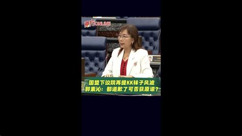 国盟下议院再提kk袜子风波 郭素沁：都道歉了可否获原谅？ Youtube