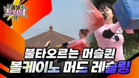 승부욕이 불타는 머슬퀸 볼케이노 머드 레슬링🔥 출발 드림팀 197화 Kbs 150719 방송 네이버 Tv