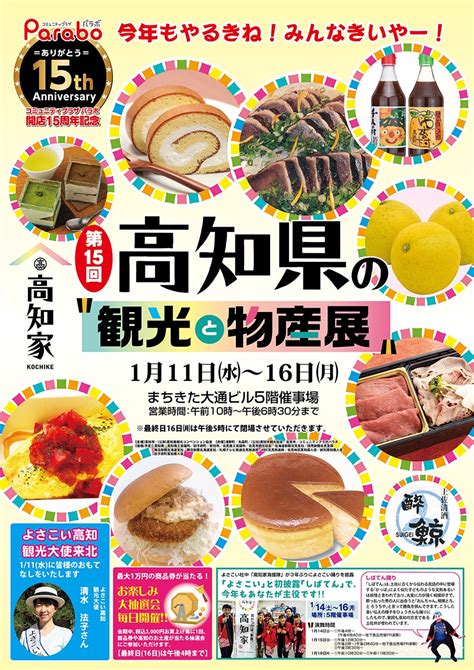 第15回 高知県の観光と物産展 | イベント情報 | 北見パラボ／まちきた大通ビル