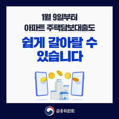 아파트 주택담보대출 온라인으로 쉽게 갈아탄다 정책뉴스 뉴스 대한민국 정책브리핑