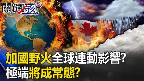 地表10萬年來最熱極端將成常態？加國野火「煙霧雲」遠赴歐洲全球連動影響？ 【關鍵時刻】20230710 5 劉寶傑 林裕豐 王瑞德