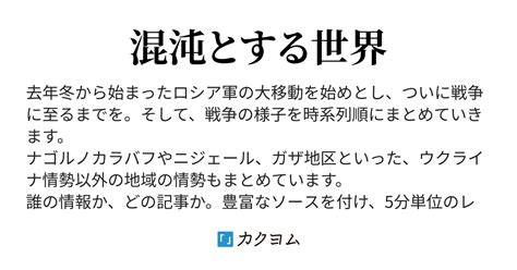 930 速報 Snsで見るウクライナ・ロシア戦争 速報まとめ（扶桑のイーグル） カクヨム