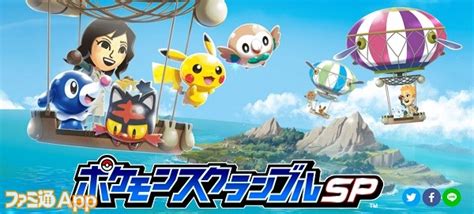 【新作】スマホでポケスク未知の島々でギアを駆使して大暴れ『ポケモンスクランブルsp』 ファミ通app【スマホゲーム情報サイト】