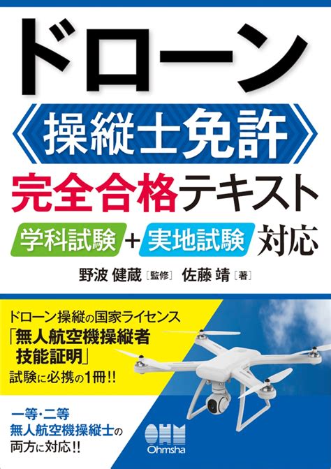 楽天ブックス ドローン操縦士免許 完全合格テキスト 学科試験＋実地試験対応 野波 健蔵 9784274230288 本