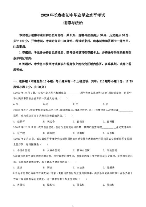 2020年吉林省长春市中考道德与法治试题（word版含图片版答案） 21世纪教育网