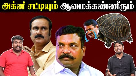 அகன சடடயம ஆமககணணரம Thiruma Seeman Anbumani U2