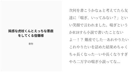 R 18 夢術廻戦 ♡喘ぎ 鈍感な虎杖くんとえっちな悪戯をしてくる宿儺様 春物の小説 Pixiv