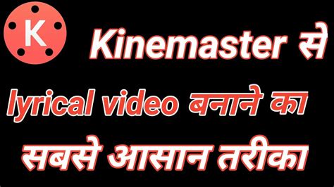 How To Make Lyrical Status Video In Kinemaster Kinemaster Se Lyrical