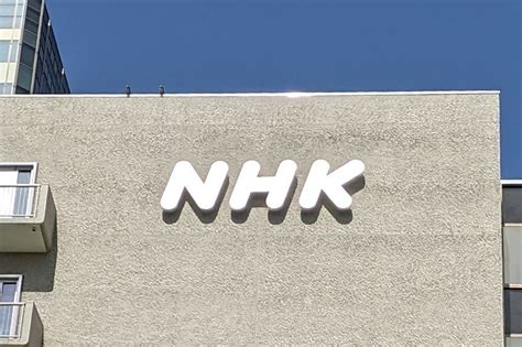 Nhk、学生の受信料全額免除を拡大。年収130万円以下も対象へ Av Watch