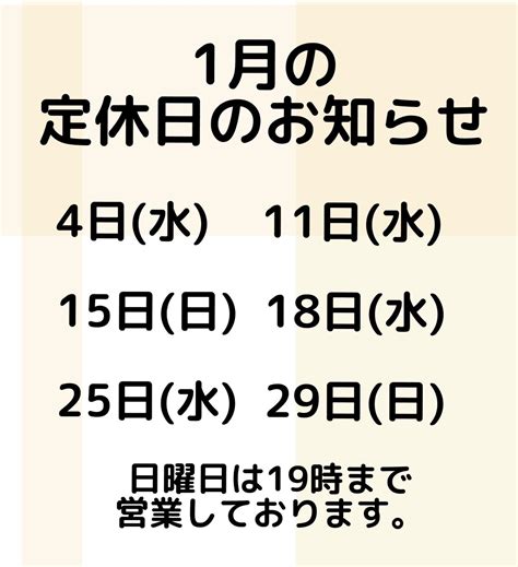 1月の定休日のお知らせ 長岡市の整体・リラクゼーションサロンほっとふらっと