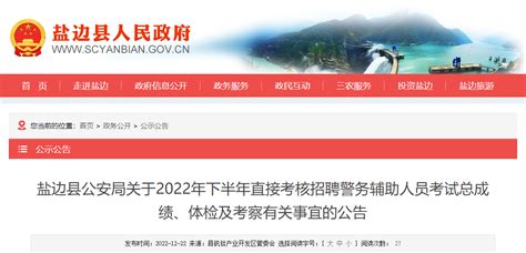 2022下半年四川攀枝花市盐边县公安局直接考核招聘警务辅助人员成绩（已公布）