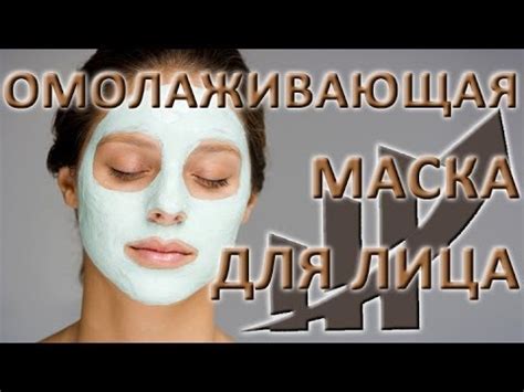 Омолаживающие маски для лица - YouTube