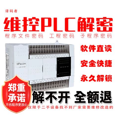 维控plc解密 Lx3v Lx2n Lx1s维控plc密码破解plc上传禁止上传解密 Taobao