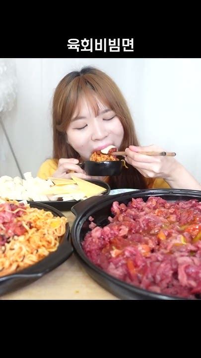 진짜 맛있다🧡 육회비빔면 먹방 Asmr Youtube