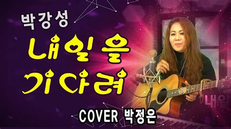 내일을기다려 박강성 Cover 박정은 박정은프리스타일 매주수요일4시 Youtube