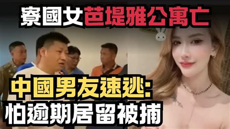 監控畫面曝光 女子於芭堤雅公寓死前稱被鬼謀害，中國男友事後速逃 怕逾期居留被捕 2024 泰國奇聞 Youtube