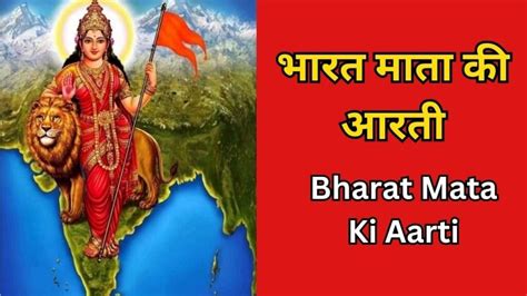 भारत माता की आरती Bharat Mata Ki Aarti Lyrics