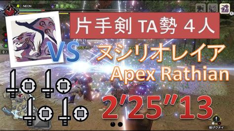 【mhrise】★7ヌシ・リオレイア Vs 片手剣ta勢 4人「穿ち斬り編」 2′25″13 Apex Rathian Vs Sns